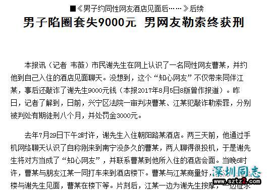 男子陷圈套失9000元 男网友勒索终获刑 